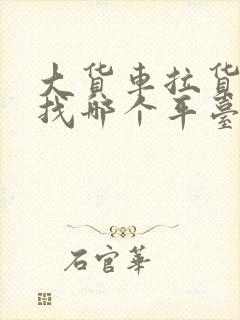 大货车拉货找车找哪个平台