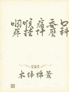 咽喉痛吞口水都疼挂什么科