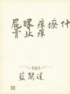 屁眼痒擦什么药膏止痒