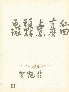 龟头上有红色小斑点怎么回事