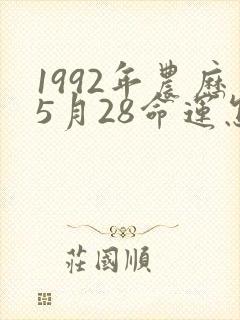1992年农历5月28命运怎么样