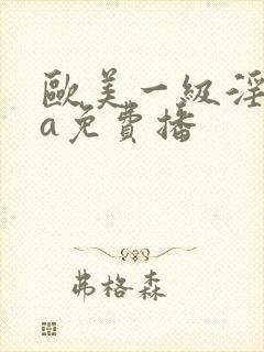 欧美一级淫片aa免费播封面