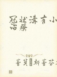 冠状沟有小肉粒治疗