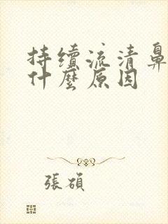 持续流清鼻涕是什么原因