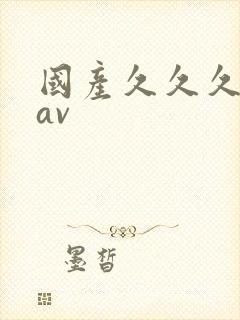 国产久久久成人av