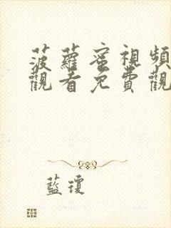 菠萝蜜视频在线观看免费观看