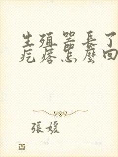 生殖器长了个硬疙瘩怎么回事