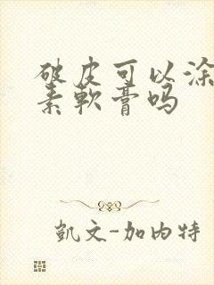 破皮可以涂红霉素软膏吗