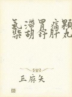 气滞胃痛颗粒和柴胡舒肝丸封面