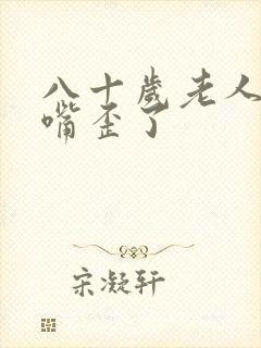 八十岁老人突然嘴歪了