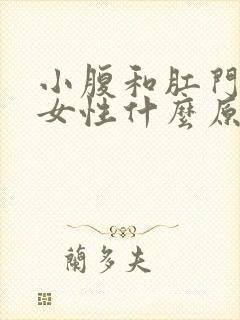 小腹和肛门坠痛女性什么原因封面