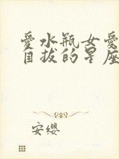 爱水瓶女爱无法自拔的星座男