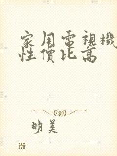 家用电视机推荐性价比高