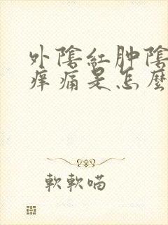 外阴红肿阴道口痒痛是怎么回事封面