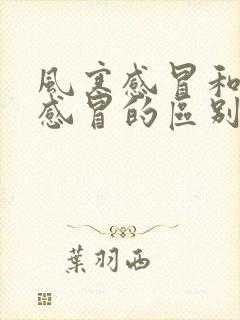 风寒感冒和风热感冒的区别和治疗