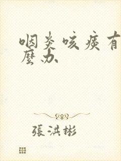 咽炎咳痰有血怎么办