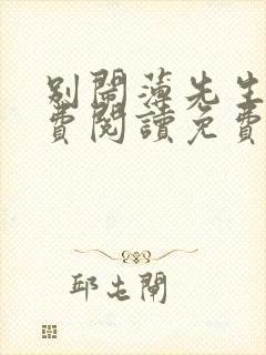 别闹薄先生 免费阅读免费