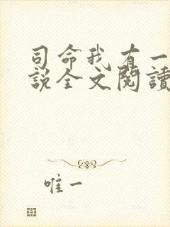 司命我有一指小说全文阅读最新章节