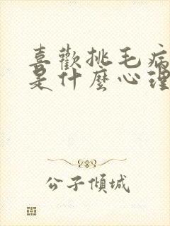 喜欢挑毛病的人是什么心理