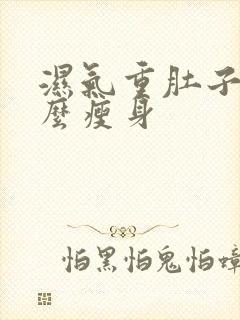 湿气重肚子大怎么瘦身