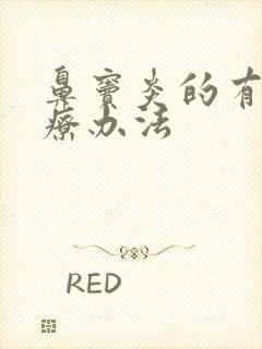 鼻窦炎的有效治疗办法