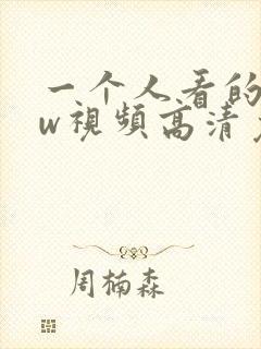 一个人看的www视频高清免费播放封面