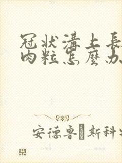 冠状沟上长几个肉粒怎么办