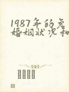 1987年的兔婚姻状况和命运封面