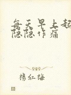 每天早上起床胃隐隐作痛