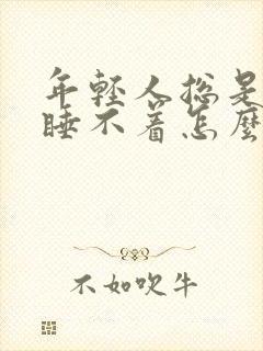 年轻人总是失眠睡不着怎么办封面