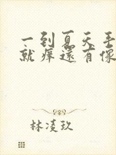 一到夏天手臂上就痒还有像鸡皮疙瘩