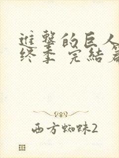 进击的巨人 最终季 完结篇 后封面