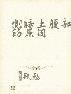 侧睡上腹部疼痛的原因