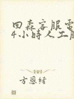 回森客服电话24小时人工服务热线