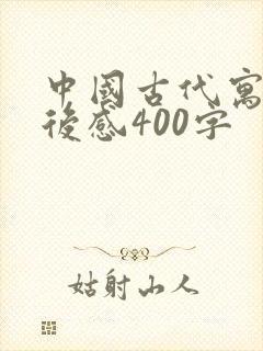 中国古代寓言读后感400字