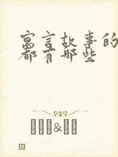 寓言故事的成语都有哪些封面