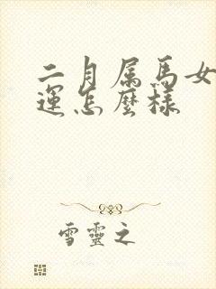 二月属马女的命运怎么样