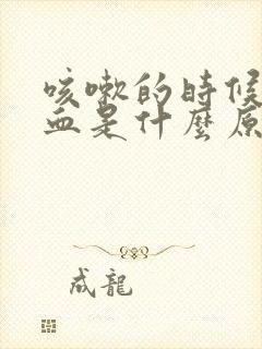 咳嗽的时候咳出血是什么原因