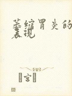 萎缩胃炎的症状表现