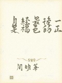 月经最后一天血是褐色的正常吗