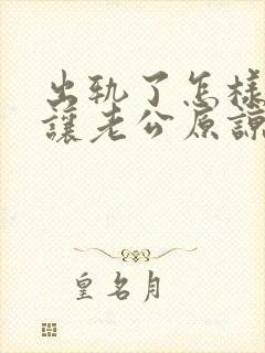 出轨了怎样才能让老公原谅