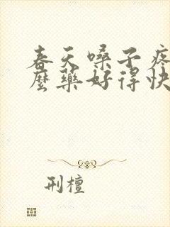 春天嗓子疼吃什么药好得快封面