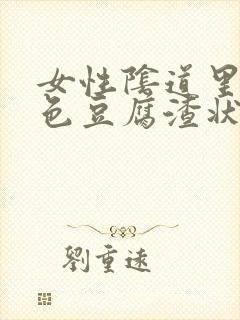 女性阴道里有白色豆腐渣状东西怎么回事