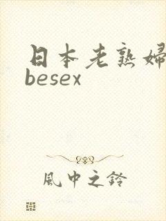 日本老熟妇tubesex