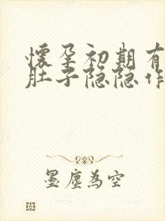 怀孕初期有出血肚子隐隐作痛正常吗