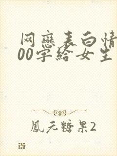 网恋表白情书100字给女生封面