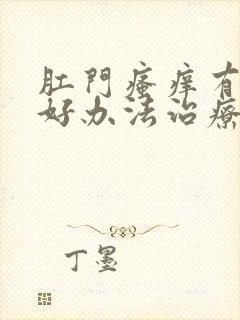 肛门瘙痒有什么好办法治疗