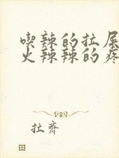 吃辣的拉屎肛门火辣辣的疼怎么办