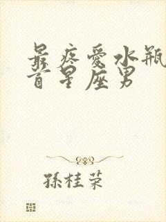 最疼爱水瓶女之首星座男