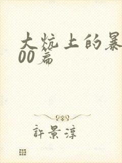 大炕上的暴伦500篇